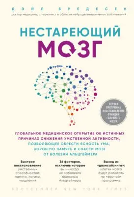 Нестареющий мозг — обложка книги