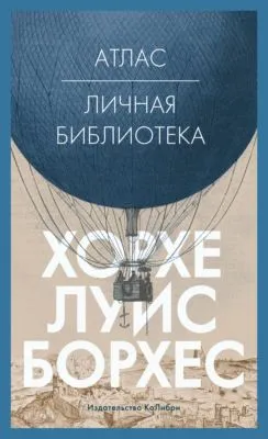 Атлас. Личная библиотека — обложка книги