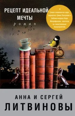 Рецепт идеальной мечты — обложка книги