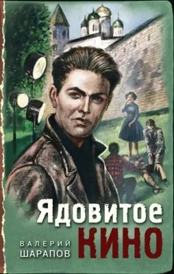 Ядовитое кино — обложка книги