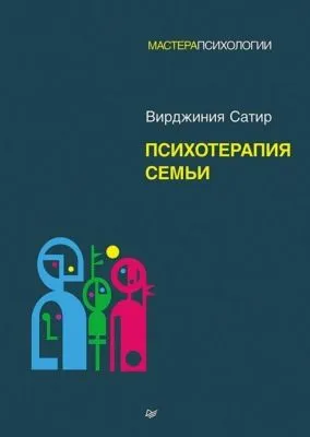 Психотерапия семьи — обложка книги