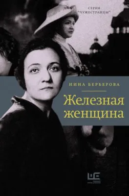 Железная женщина — обложка книги