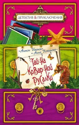 Тайна коварной русалки — обложка книги