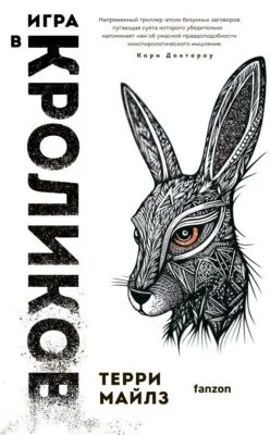 Игра в кроликов — обложка книги