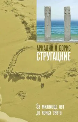 За миллиард лет до конца света — обложка книги