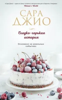 Сладко-горькая история — обложка книги