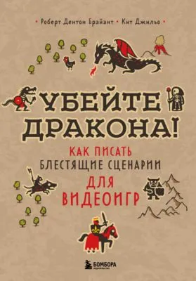 Убейте дракона! Как писать блестящие сценарии для видеоигр — обложка книги
