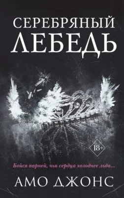 Серебряный лебедь — обложка книги