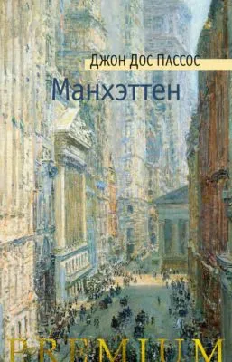 Манхэттен — обложка книги