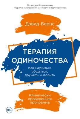 Терапия одиночества. Как научиться общаться, дружить и любить — обложка книги