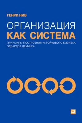 Организация как система. Принципы построения устойчивого бизнеса Эдвардса Деминга — обложка книги