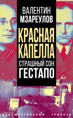 Красная капелла. Страшный сон гестапо — обложка книги