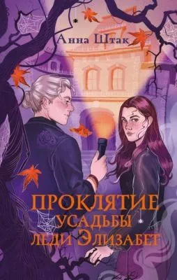 Проклятие усадьбы леди Элизабет — обложка книги