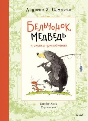 Бельчонок, Медведь и охапка приключений — обложка книги