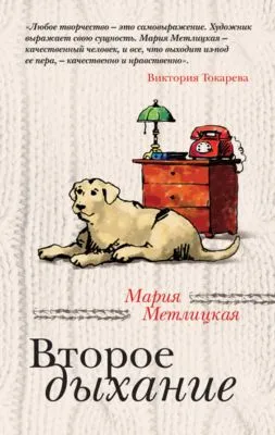 Второе дыхание (сборник) — обложка книги