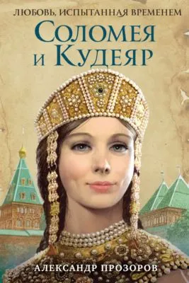 Соломея и Кудеяр — обложка книги