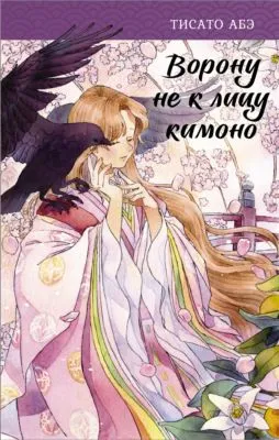 Ворону не к лицу кимоно — обложка книги