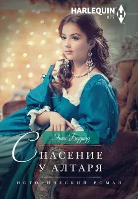Спасение у алтаря — обложка книги