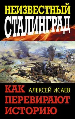 Неизвестный Сталинград. Как перевирают историю — обложка книги
