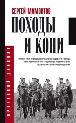Походы и кони — обложка книги