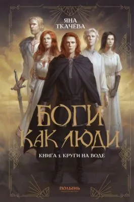 Боги как люди. Книга 1. Круги на воде — обложка книги