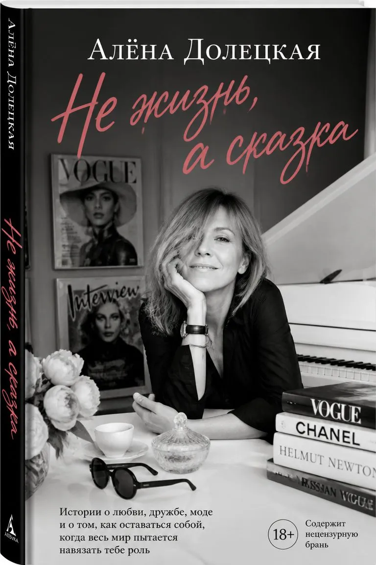 Не жизнь, а сказка — обложка книги