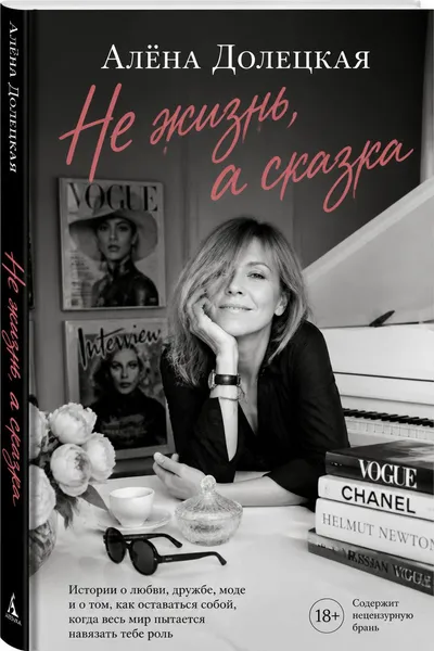 Не жизнь, а сказка — обложка книги