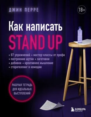 Как написать Stand Up. Рабочая тетрадь для идеальных выступлений — обложка книги
