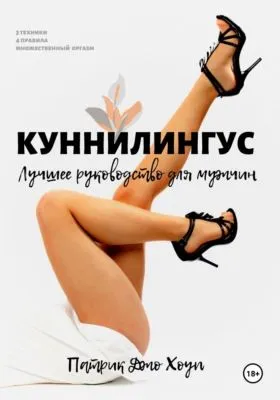 Куннилингус. Лучшее руководство для мужчин — обложка книги
