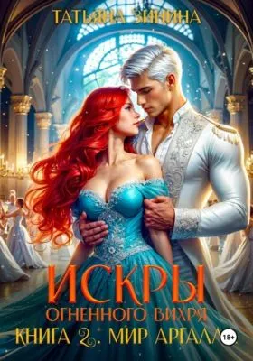 Искры огненного вихря. Мир Аргалла — обложка книги