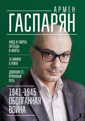 1941-1945. Оболганная война — обложка книги