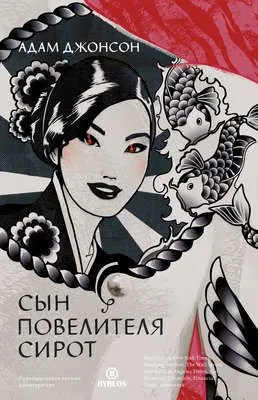 Сын повелителя сирот — обложка книги
