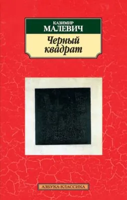 Черный квадрат (сборник) — обложка книги