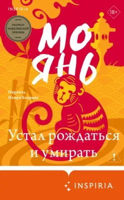 Устал рождаться и умирать — обложка книги
