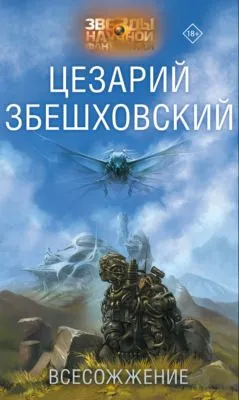 Всесожжение — обложка книги