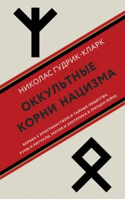 Оккультные корни нацизма — обложка книги
