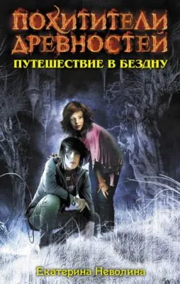 Путешествие в бездну — обложка книги