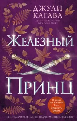 Железный принц — обложка книги