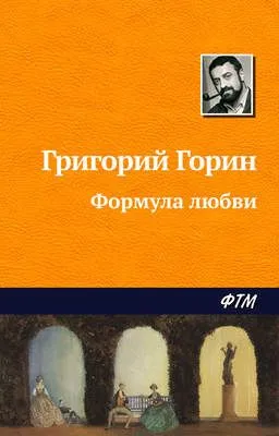Формула любви — обложка книги