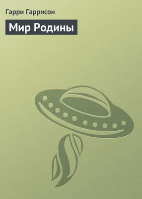 Мир Родины — обложка книги