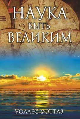 Наука быть великим — обложка книги