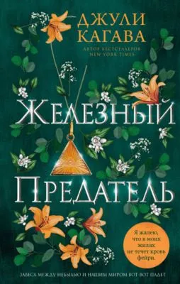 Железный предатель — обложка книги