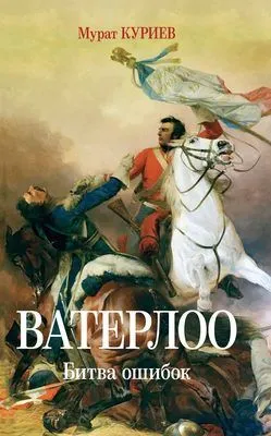 Ватерлоо. Битва ошибок — обложка книги