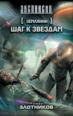 Шаг к звездам — обложка книги