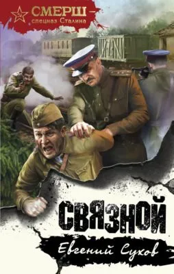 Связной — обложка книги