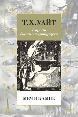 Меч в камне — обложка книги