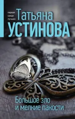 Большое зло и мелкие пакости — обложка книги