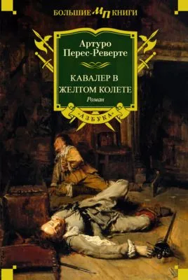 Кавалер в желтом колете — обложка книги