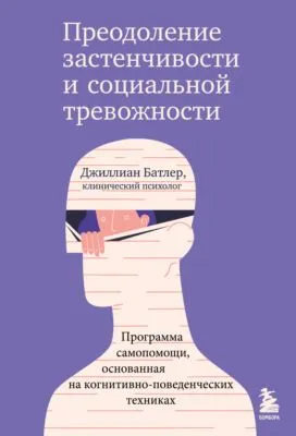 Преодоление застенчивости и социальной тревожности. Программа самопомощи, основанная на когнитивно-поведенческих техниках — обложка книги