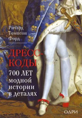 Дресс-коды. 700 лет модной истории в деталях — обложка книги